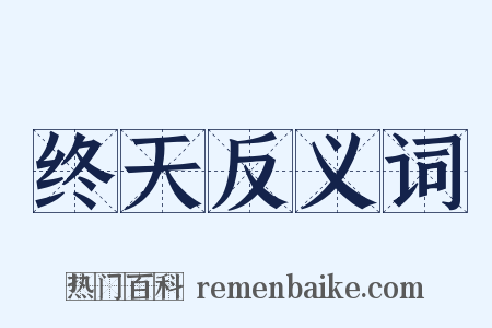 终天反义词是什么意思的图片